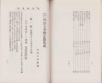 （内容見本）新聞に現れた明治大事変記録集成