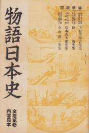 （内容見本）物語日本史