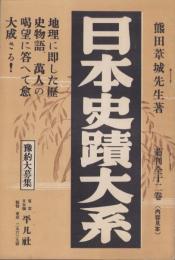 （内容見本）日本史蹟大系