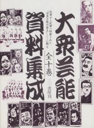 （内容見本）大衆芸能資料集成