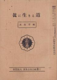 真生手帳　-真に生きる道昭和30年6月別冊臨時増刊-