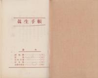 真生手帳　-真に生きる道昭和30年6月別冊臨時増刊-