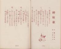 真生手帳　-真に生きる道昭和30年6月別冊臨時増刊-