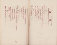 真生手帳　-真に生きる道昭和30年6月別冊臨時増刊-