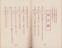 真生手帳　-真に生きる道昭和30年6月別冊臨時増刊-