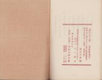 真生手帳　-真に生きる道昭和30年6月別冊臨時増刊-
