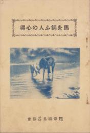 馬を飼ふ人の心得