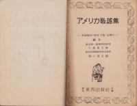 アメリカ歌謡集　-英語の発音・解釈附-