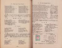 アメリカ歌謡集　-英語の発音・解釈附-
