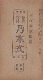 修養雑誌　乃木式　66号　-大正9年7月-