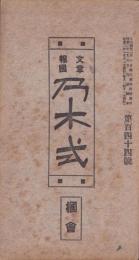 文章報国　乃木式　144号　-昭和2年1月-