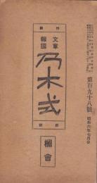 文章報国　乃木式　198号　-昭和6年7月-
