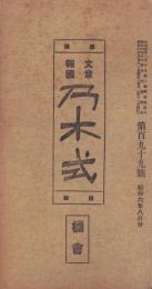 文章報国　乃木式　199号　-昭和6年8月-