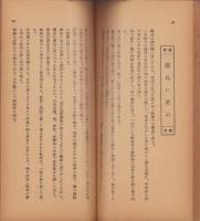 文章報国　乃木式　199号　-昭和6年8月-