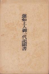 蓮如上人御一代記聞書