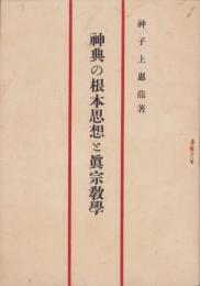 神典の根本思想と眞宗教學