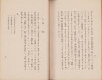 神典の根本思想と眞宗教學