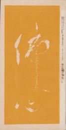 仏心　-昭和8年1月号-