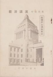 経済講演　-応援弁士演説資料・月刊中京臨時号-　昭和35年11月