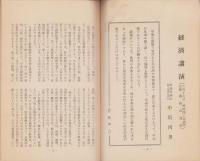 経済講演　-応援弁士演説資料・月刊中京臨時号-　昭和35年11月