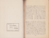 経済講演　-応援弁士演説資料・月刊中京臨時号-　昭和35年11月