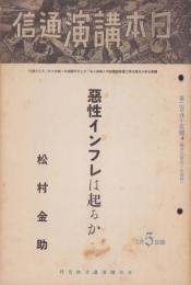 日本講演通信　265号　-昭和10年2月5日号-
