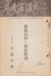 日本講演通信　277号　-昭和10年5月5日号-