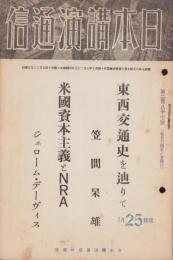 日本講演通信　287号　-昭和10年7月25日号-