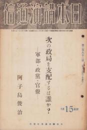 日本講演通信　292号　-昭和10年9月15日号-