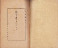 邪信に迷ふ人のために