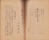 邪信に迷ふ人のために