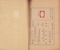 邪信に迷ふ人のために