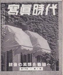 写真時代　昭和15年7月号