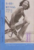 富士アマチュアーフォト　昭和11年8月号