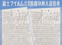富士アマチュアーフォト　昭和11年8月号