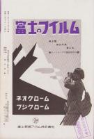 富士アマチュアーフォト　昭和11年10月号