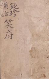 鈍珍漢話　笑府