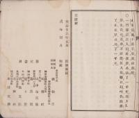 鈍珍漢話　笑府