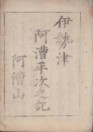 伊勢津　阿漕平次之記（三重県）