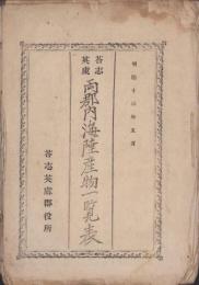 荅志英虞　両郡内海陸産物一覧表　-明治13年5月-（三重県）