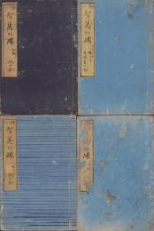 絵入　智慧の環　全4冊(初編、二編、三編、四編）
