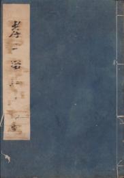 孝子留松伝　-伊州東條孝子留松伝-（三重県）
