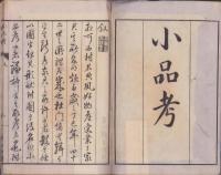 小品考