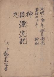 (写本）神昌丸漂流記