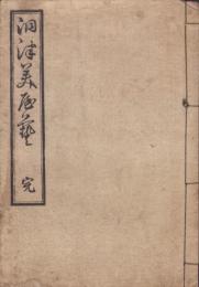 洞津美屋芸　-一名津名勝図志-（三重県）
