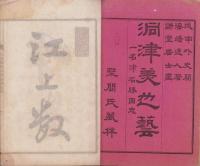 洞津美屋芸　-一名津名勝図志-（三重県）