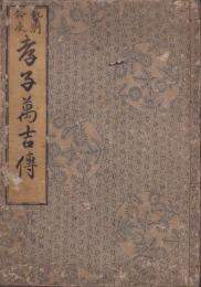 勢州鈴鹿　孝子萬吉伝（三重県）