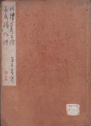 (写本）洞津六孝子伝・義民磯八伝（三重県）