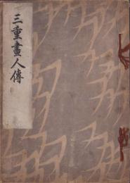 三重画人伝（三重県）