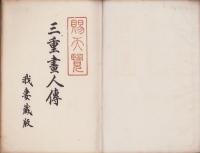 三重画人伝（三重県）
